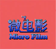 湖北武汉微电影拍摄制作公司